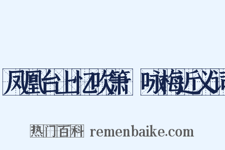 凤凰台上忆吹箫·咏梅近义词是什么意思的图片